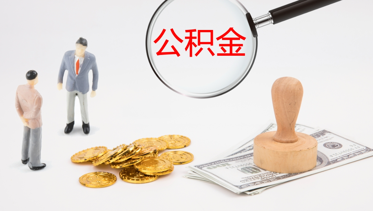 项城公积金急用钱怎么提取（公积金急用,如何提取）