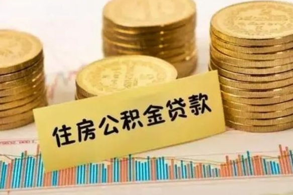 项城急用钱怎么把公积金取出来（急用钱怎么能把公积金取出来）