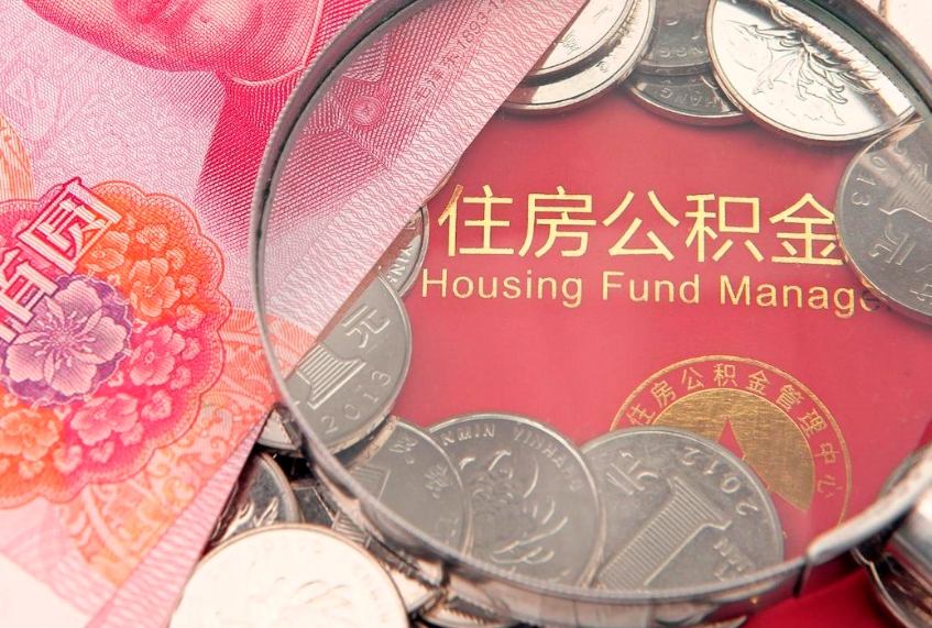 项城公积金急用钱怎么提取（急用钱怎么取住房公积金）